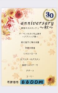 30周年記念コース