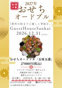 2027年　おせち　オードブル